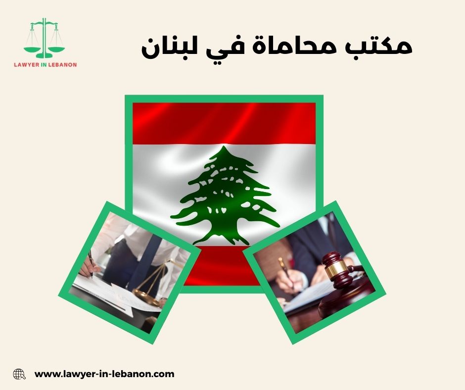 محامي جنائي في لبنان ودوره في حماية الحقوق