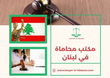 مكتب محاماة في لبنان