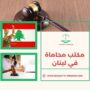 مكتب محاماة في لبنان