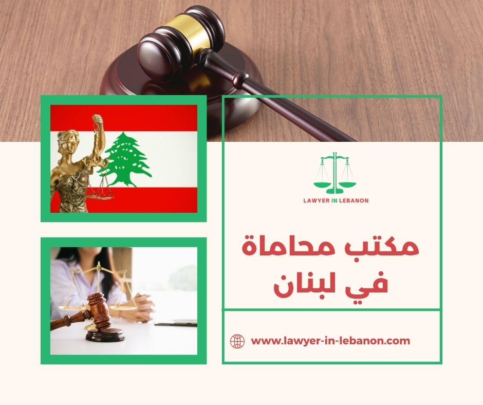 مكتب محاماة في لبنان