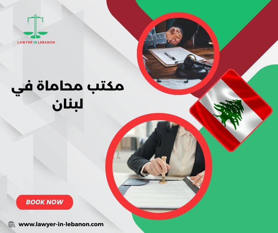 محامي أحوال شخصية في لبنان وحساسية القضايا الأسرية