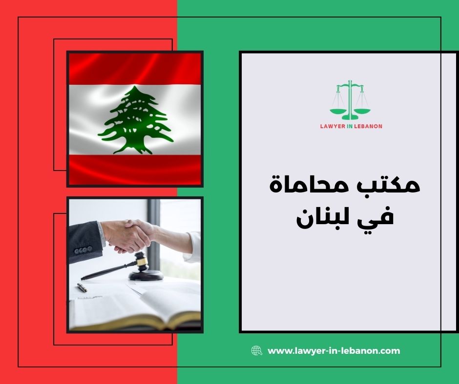 محامي هجرة في لبنان وتنظيم الملفات القانونية