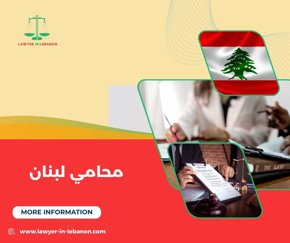 محامي لبنان