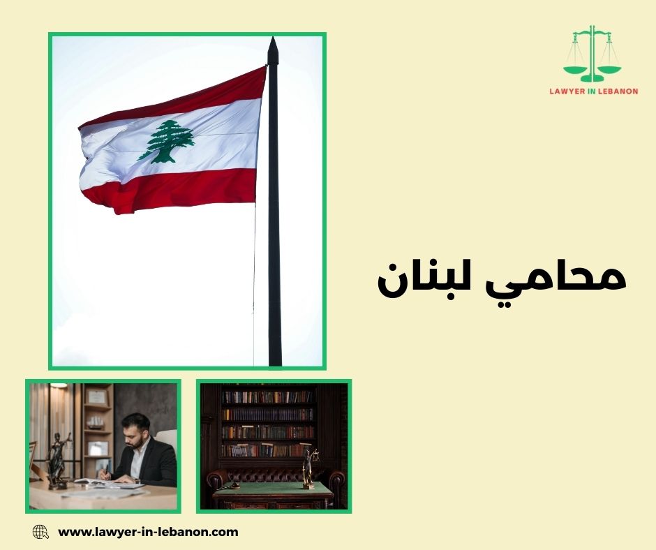 محامي لبنان