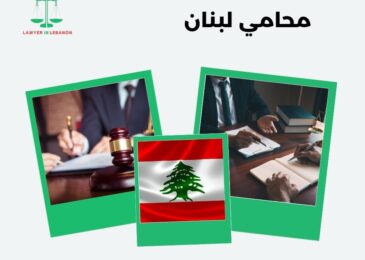 محامي لبنان