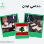 محامي لبنان