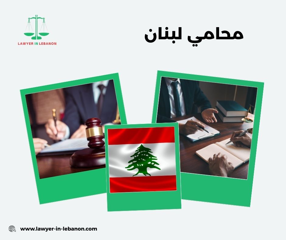 محامي لبنان