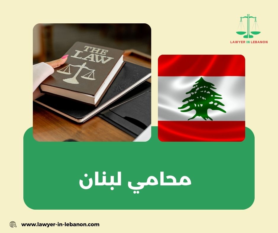محامي تجاري لبنان – القضايا التجارية وتحصيل الحقوق