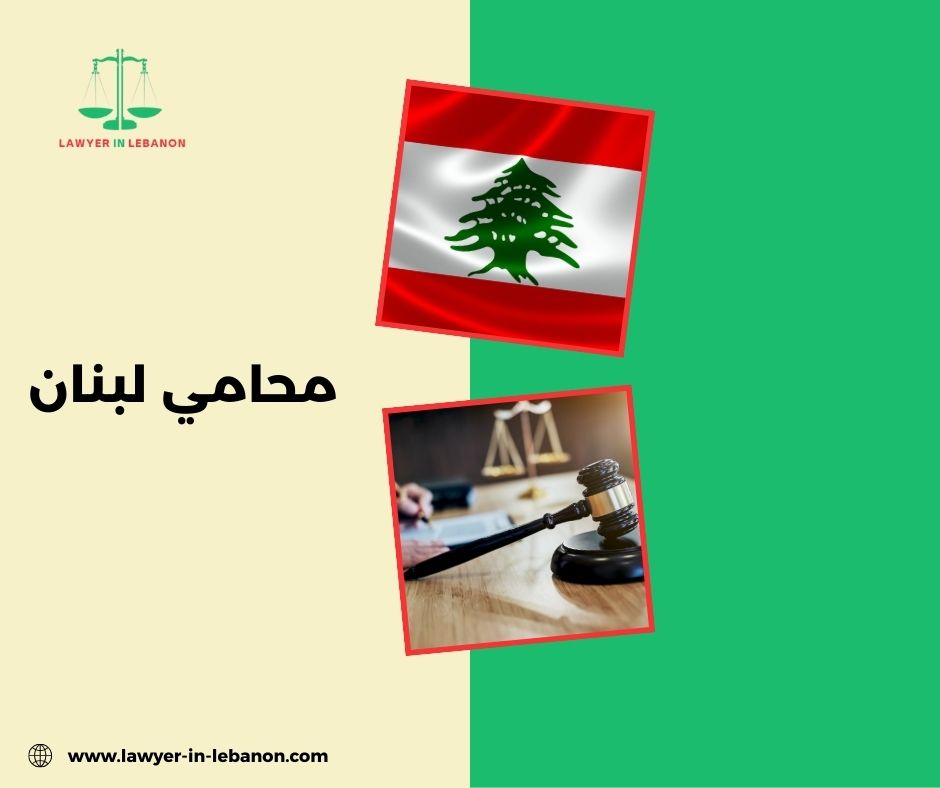 لماذا يختلف اختيار محامي لبنان من قضية لأخرى؟