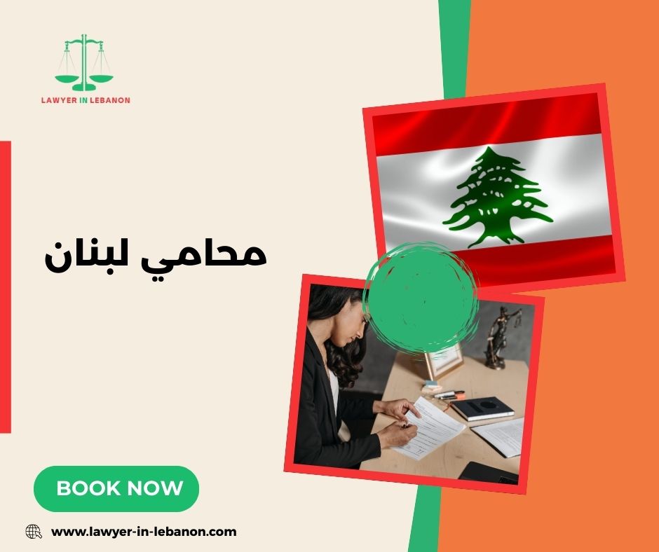 محامي لبنان في الأحوال الشخصية والنزاعات الأسرية