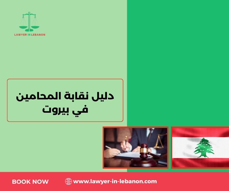 الشروط الأساسية للانتساب إلى نقابة المحامين