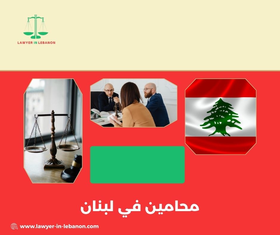 محامين في لبنان