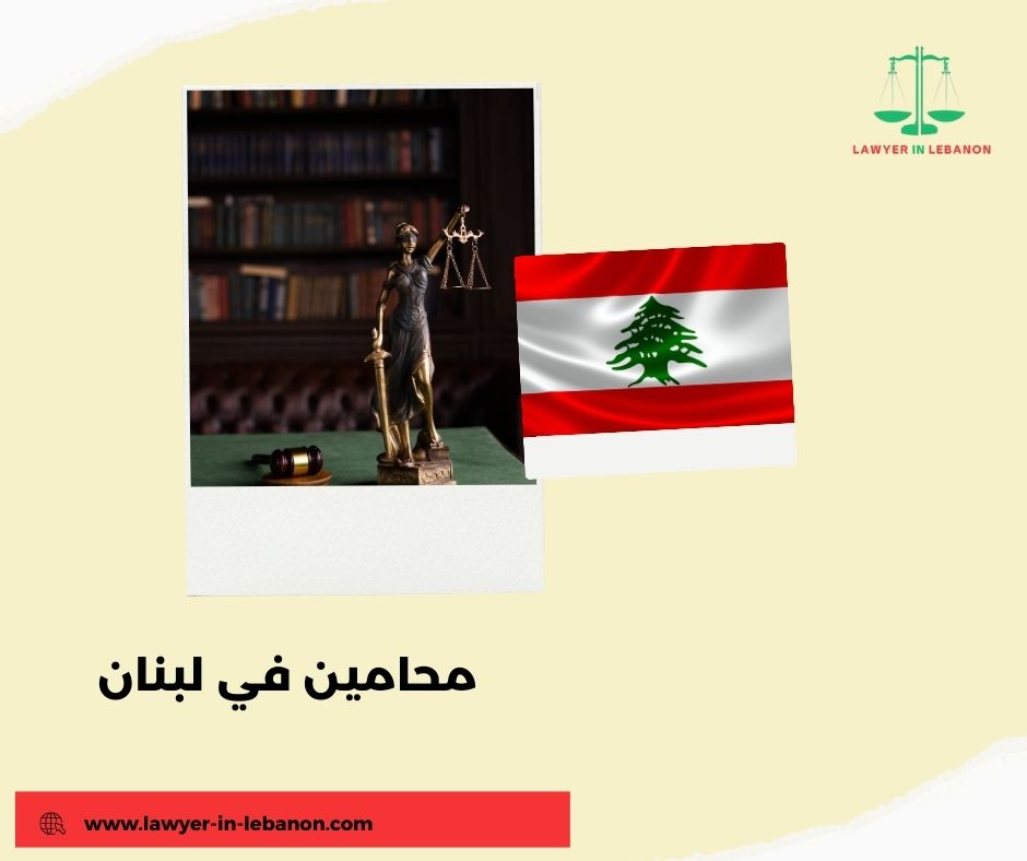 محامين في لبنان