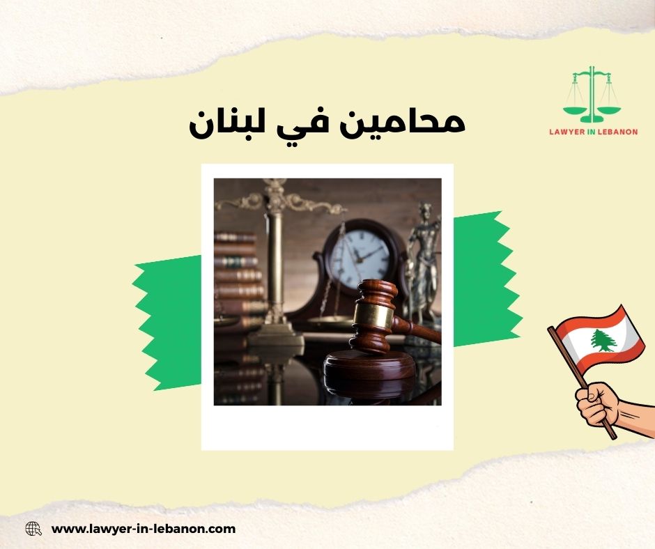 محامين في لبنان – القضايا الجنائية والدفاع أمام المحاكم
