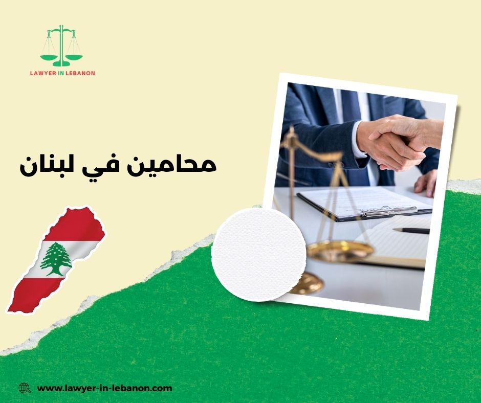 محامين في لبنان – ملفات الهجرة والمتابعة القانونية