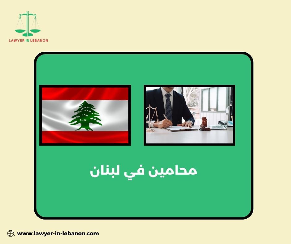 أفضل محامي في لبنان