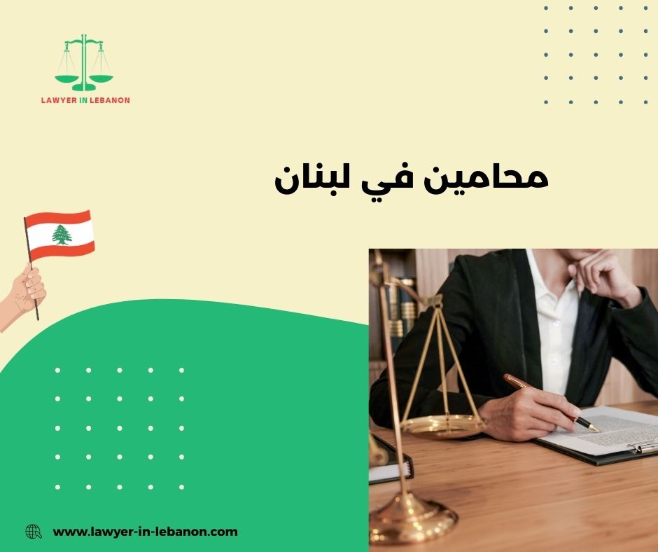 كيف أختار محاميًا مناسبًا من محامين في لبنان؟
