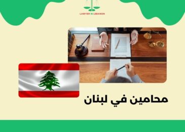 محامين في لبنان