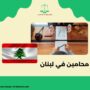محامين في لبنان