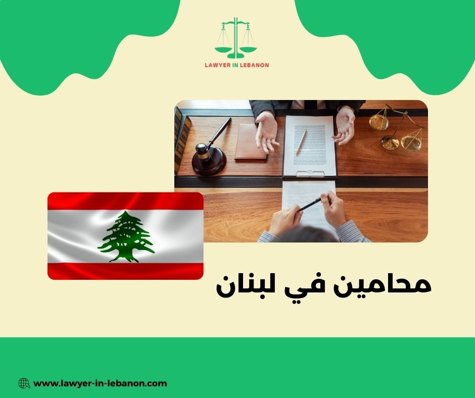 محامين في لبنان
