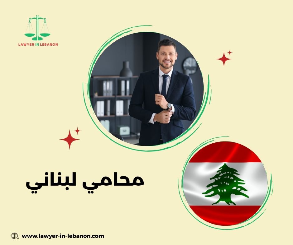 محامي لبناني