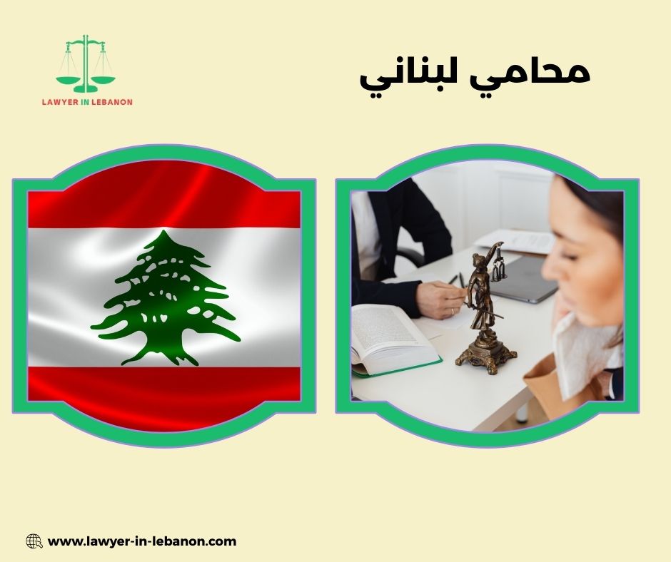 ماذا يعني أن تختار محاميًا لبنانيًا مناسبًا؟
