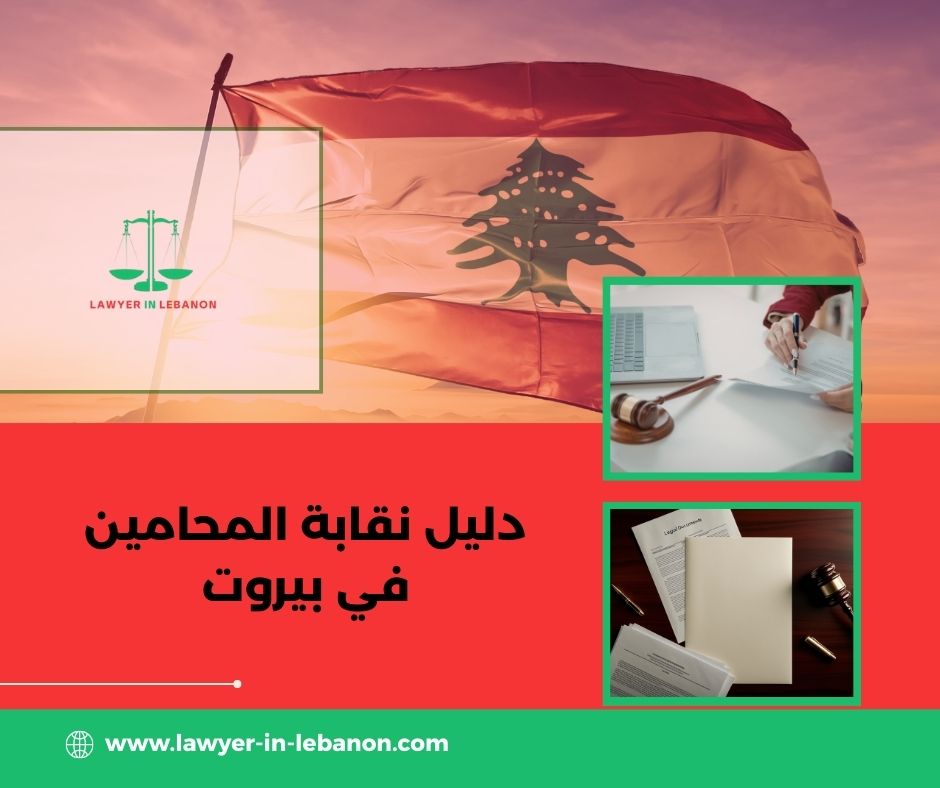 أهمية الانتساب إلى نقابة المحامين في بيروت
