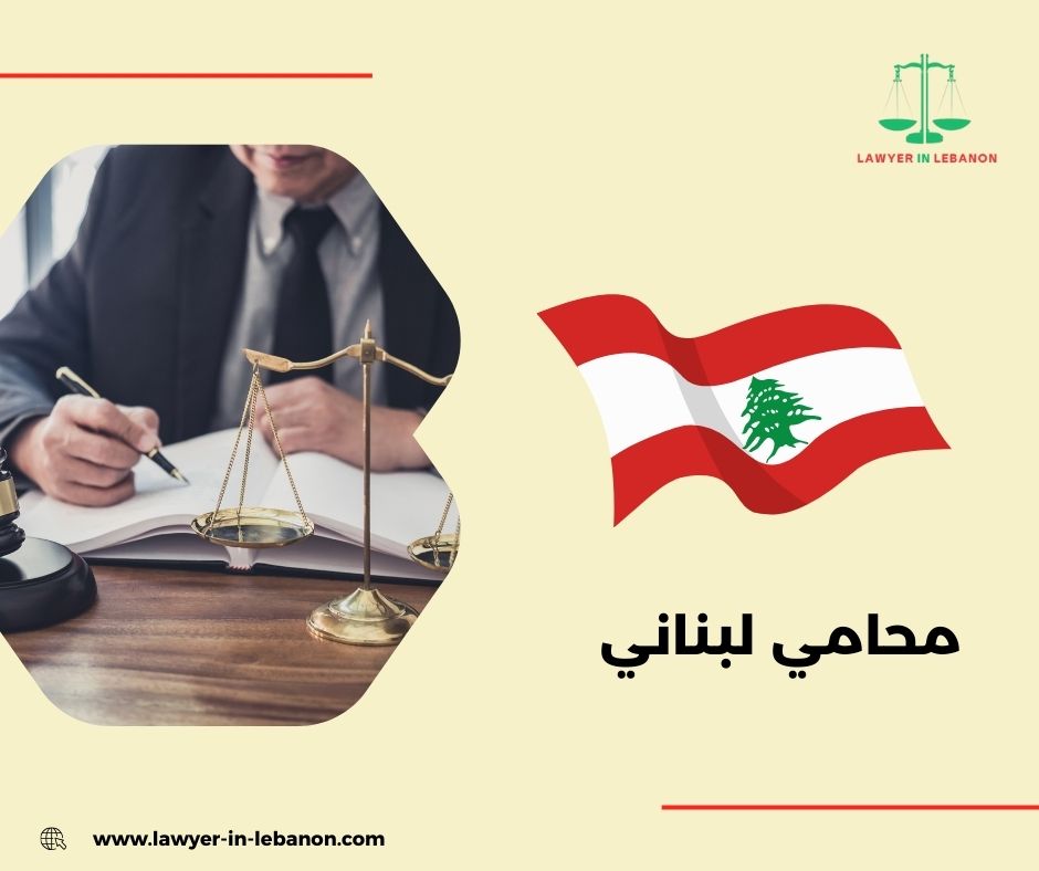 محامي في بيروت