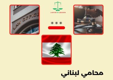 محامي لبناني