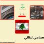 محامي لبناني