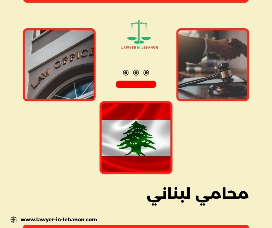 محامي لبناني