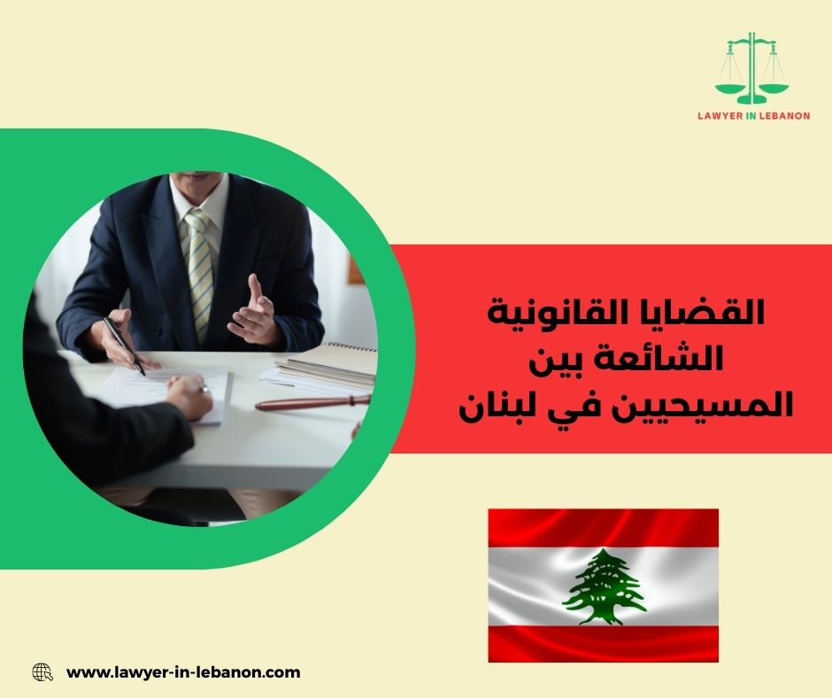 القضايا القانونية الشائعة بين المسيحيين في لبنان