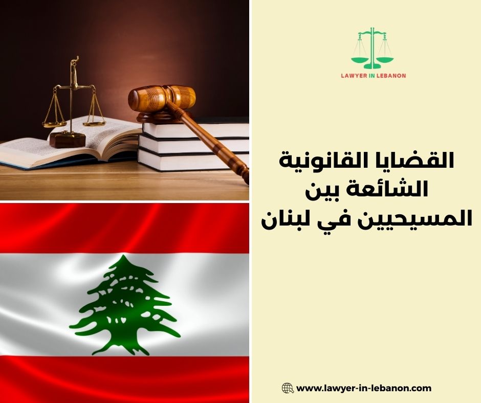 ما معنى بطلان الزواج عند المسيحيين في لبنان؟