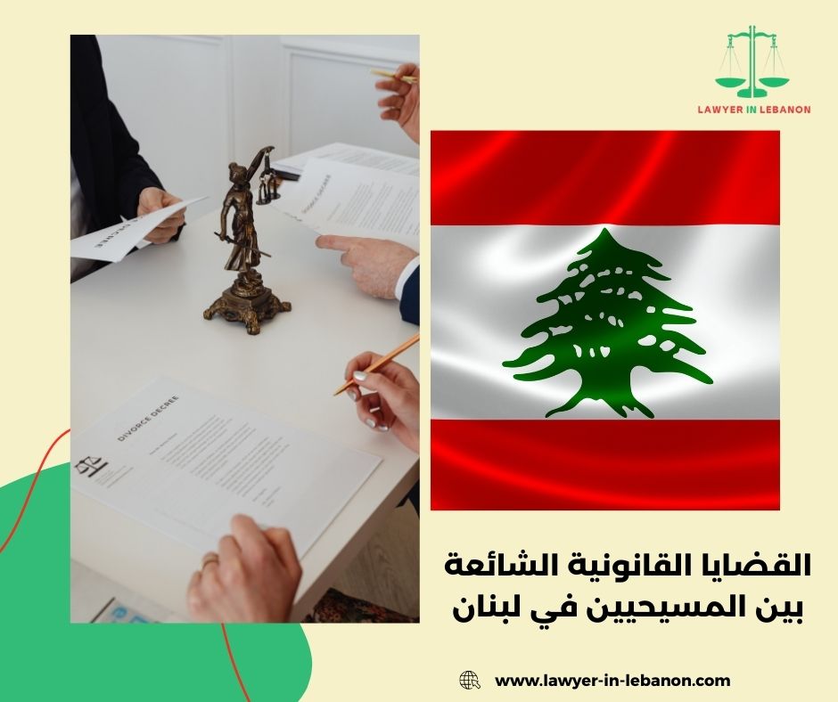 الإطار القانوني للأحوال الشخصية للمسيحيين في لبنان