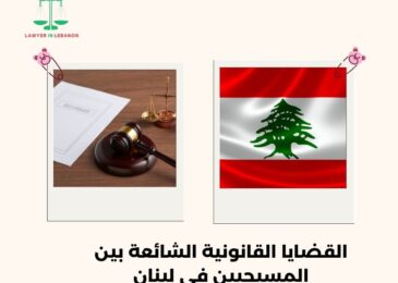 القضايا القانونية الشائعة بين المسيحيين في لبنان