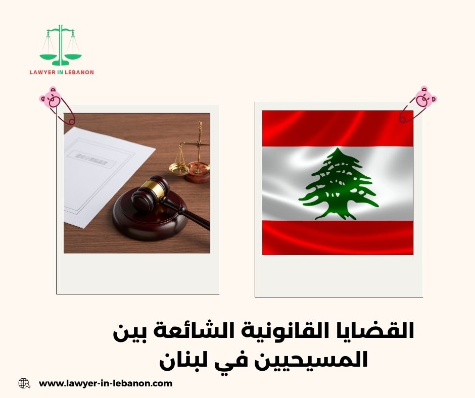 القضايا القانونية الشائعة بين المسيحيين في لبنان