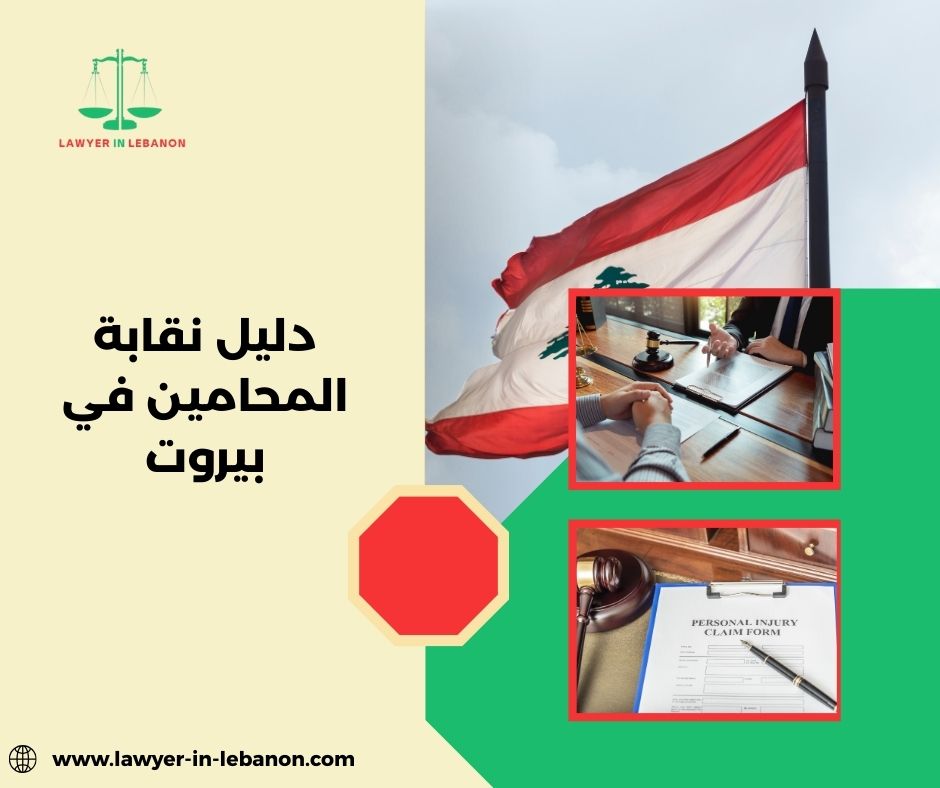دليل نقابة المحامين في بيروت