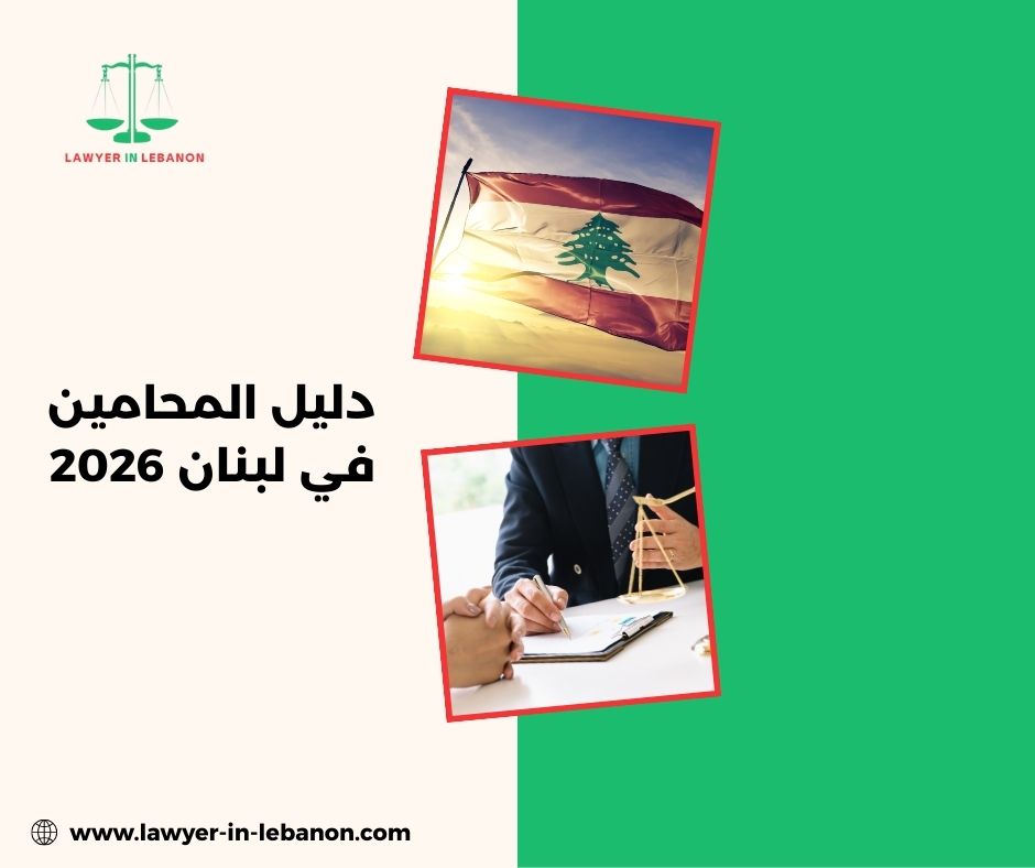 دليل المحامين في لبنان 2026