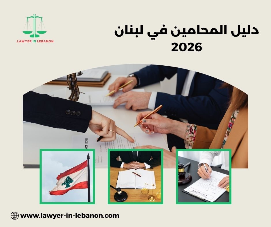 أفضل محامي في لبنان للقضايا المدنية والجزائية: دليل قانوني شامل