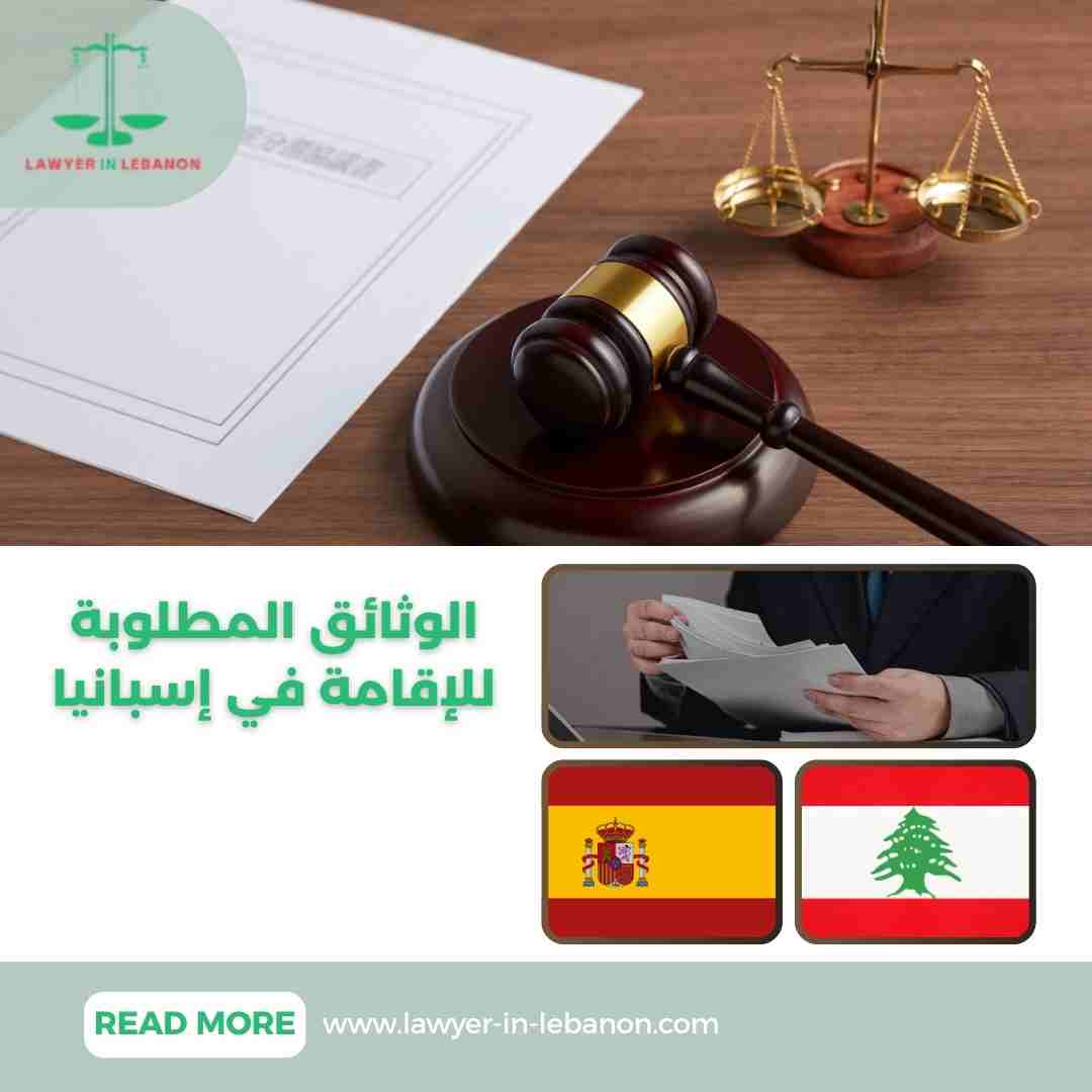 الوثائق المطلوبة للإقامة في إسبانيا