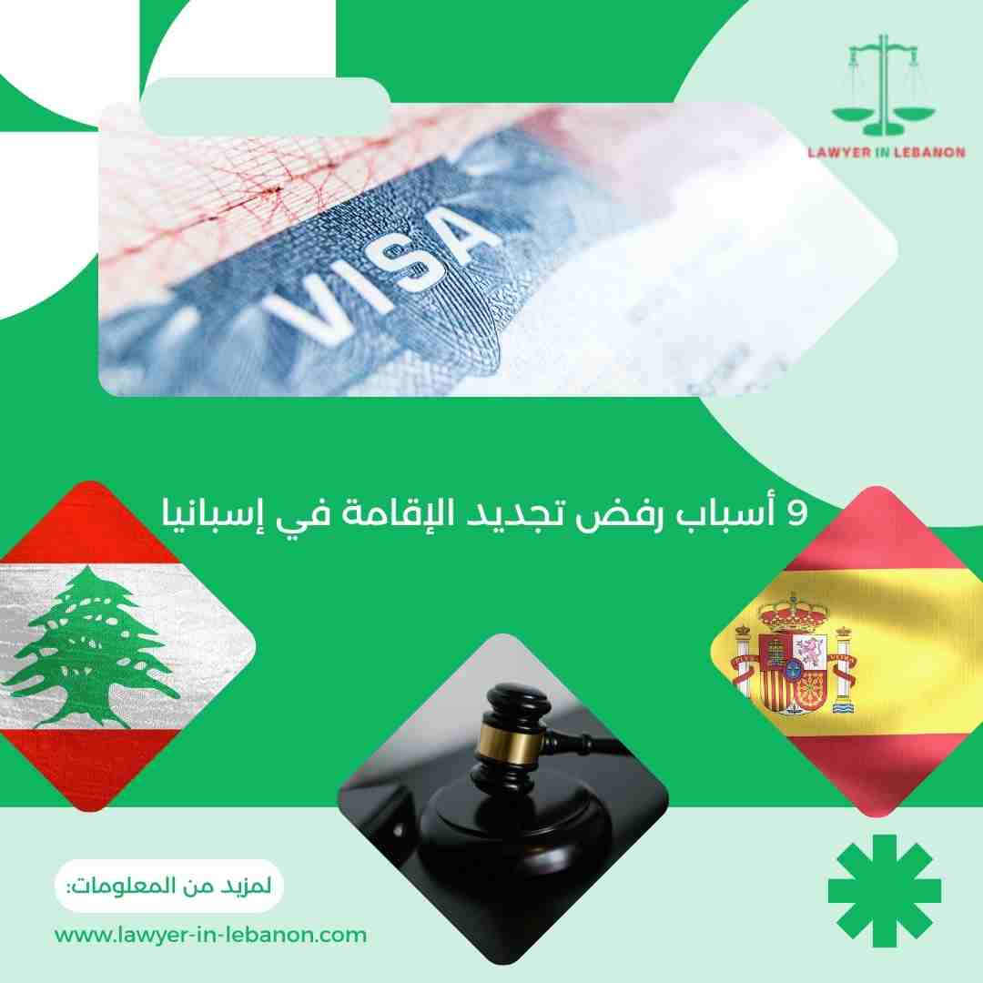 أسباب رفض تجديد الإقامة في إسبانيا