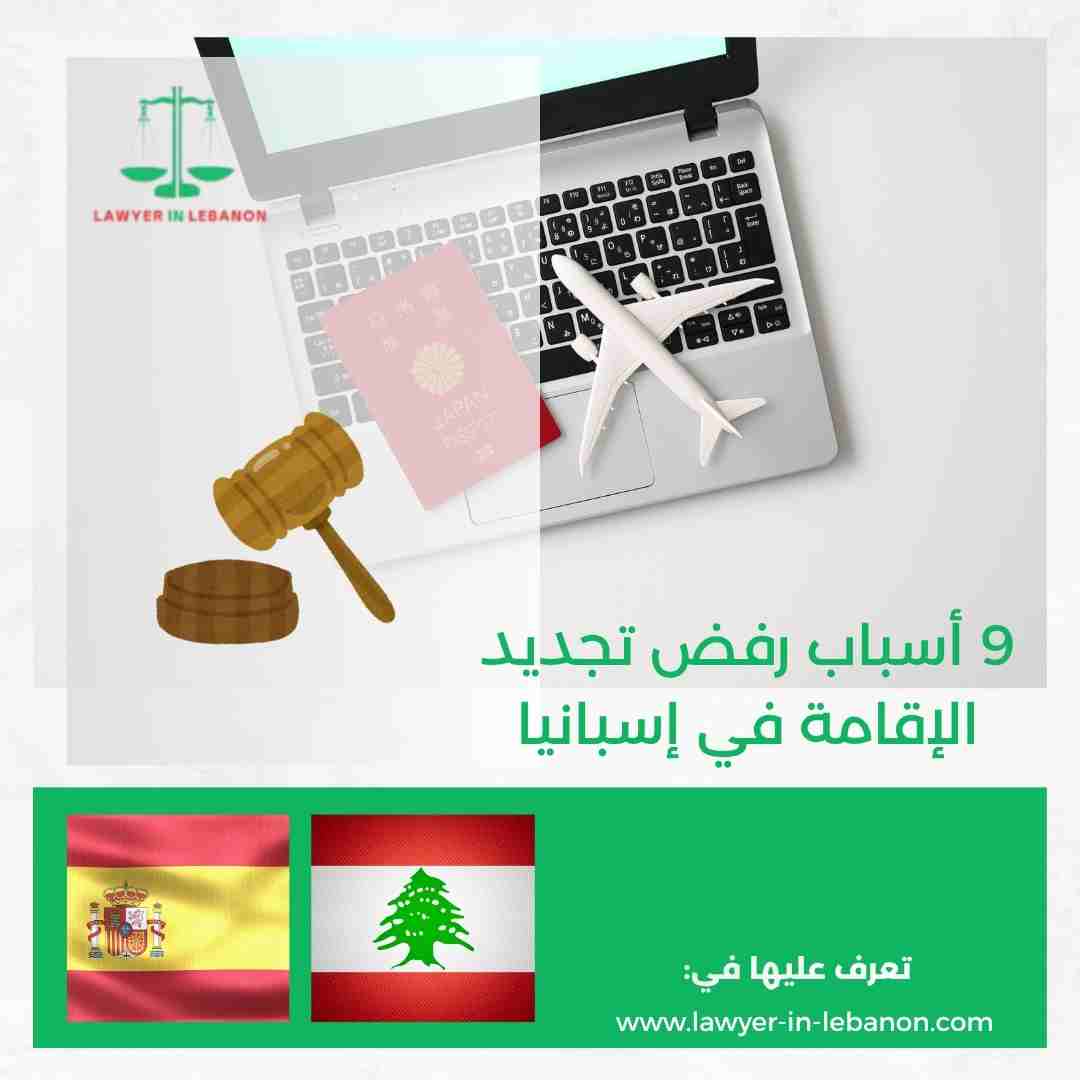 أسباب رفض تجديد الإقامة في إسبانيا