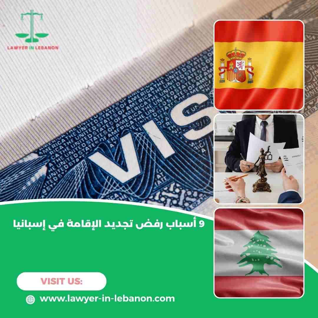 أسباب رفض تجديد الإقامة في إسبانيا