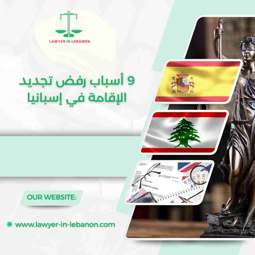 أسباب رفض تجديد الإقامة في إسبانيا