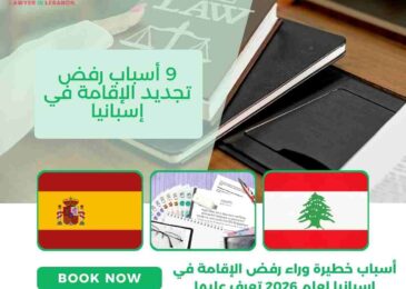 أسباب رفض تجديد الإقامة في إسبانيا