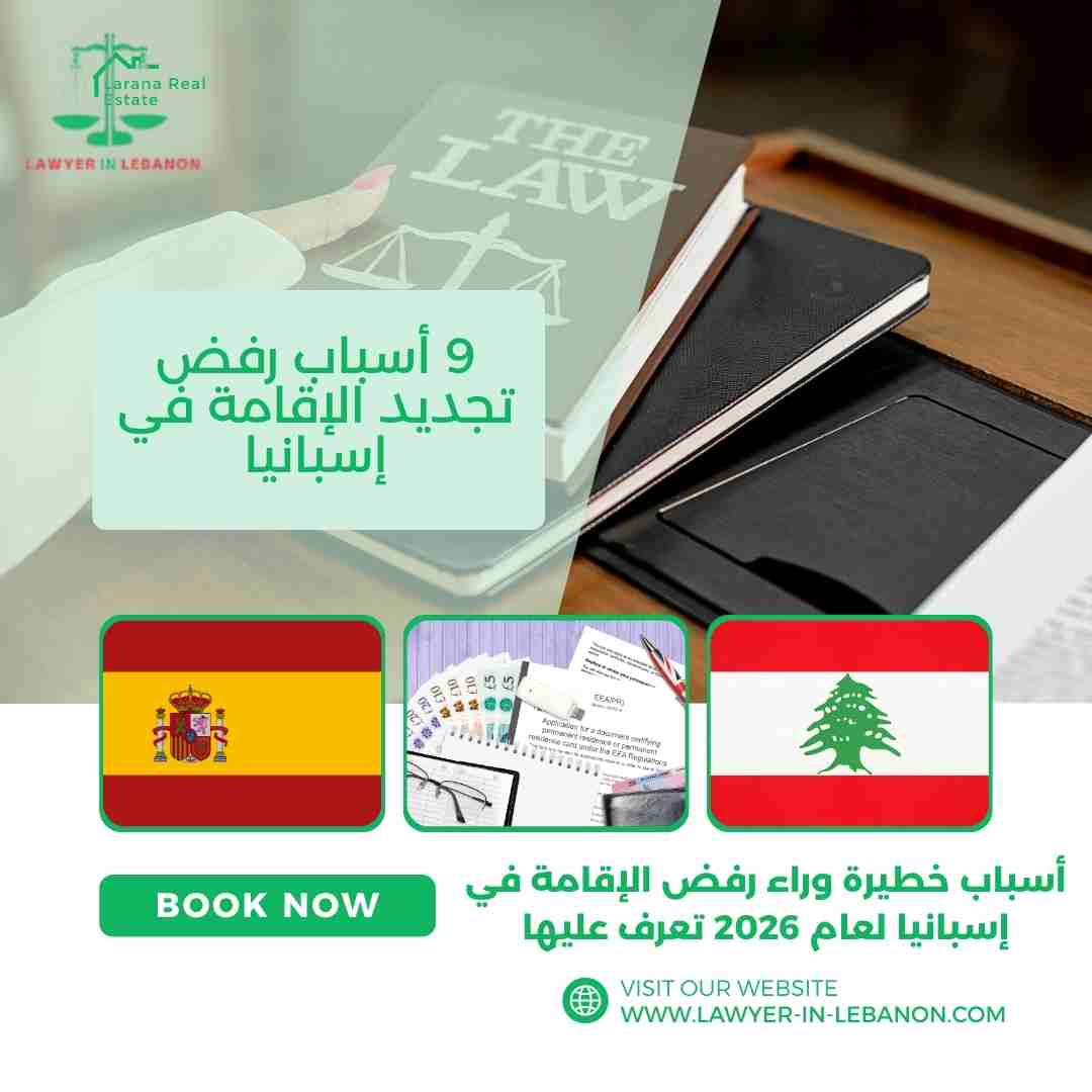 أسباب رفض تجديد الإقامة في إسبانيا
