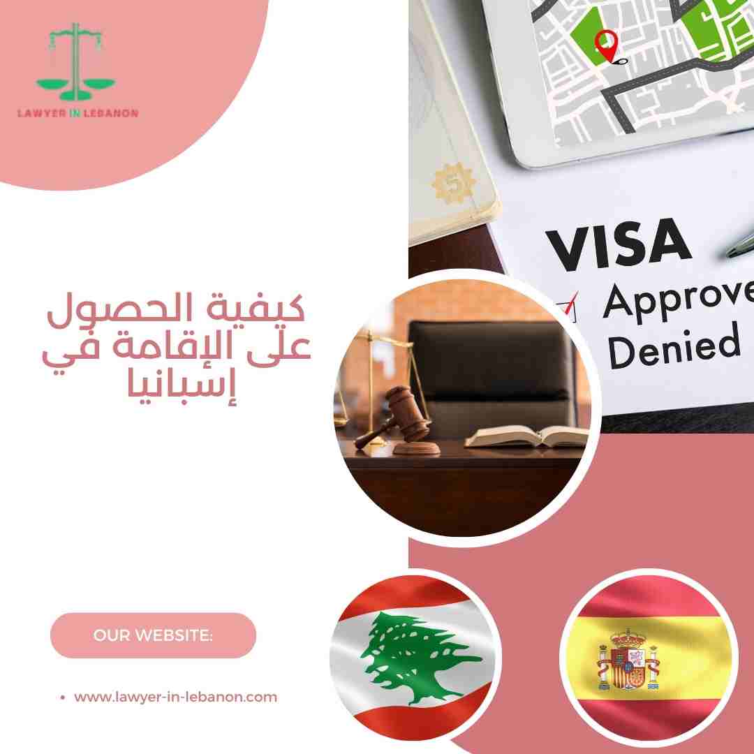 كيفية الحصول على الإقامة في إسبانيا: