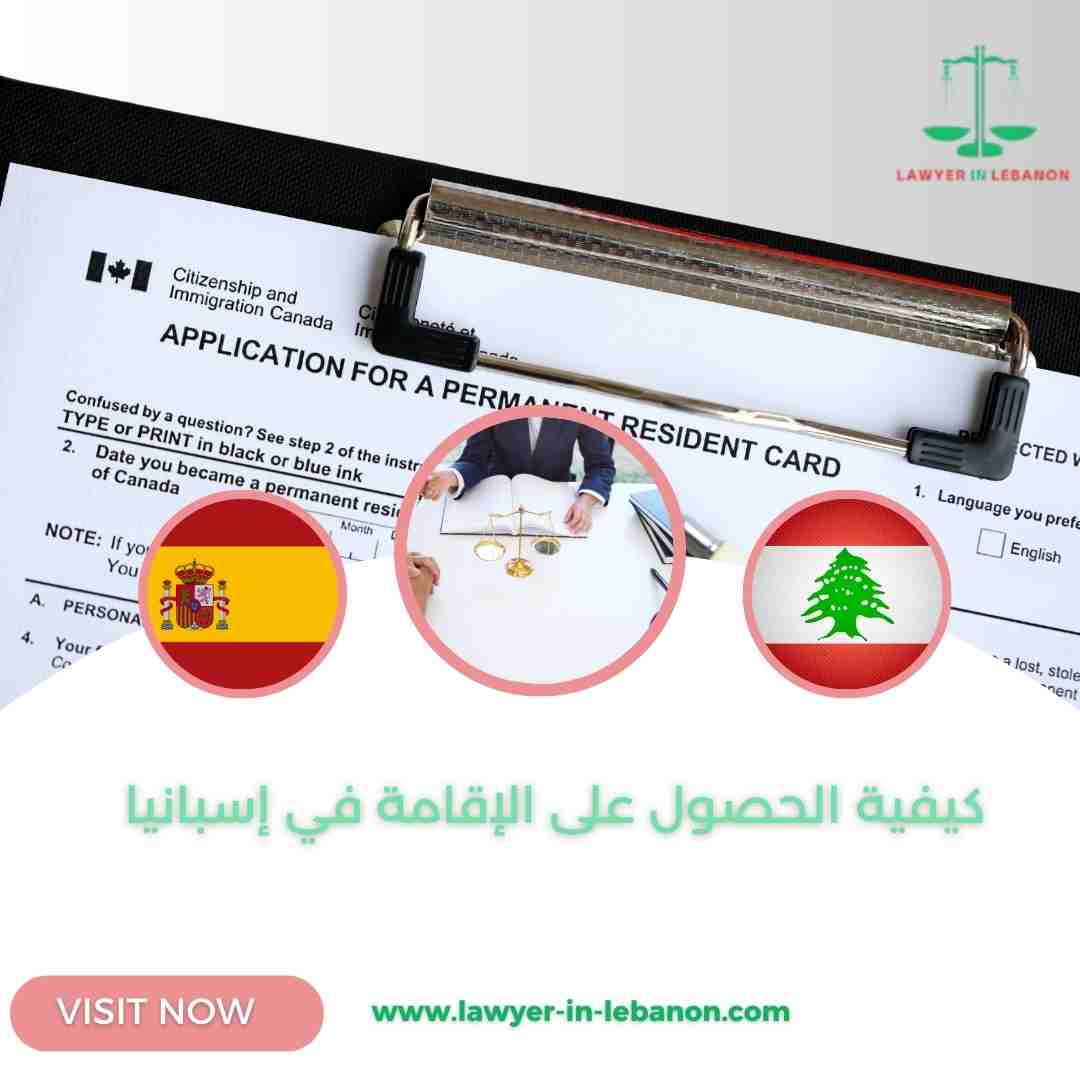كيفية الحصول على الإقامة في إسبانيا: