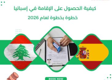كيفية الحصول على الإقامة في إسبانيا