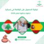 كيفية الحصول على الإقامة في إسبانيا